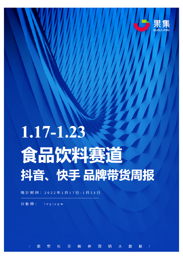 [01.17-01.23]食品饮料抖快品牌周报