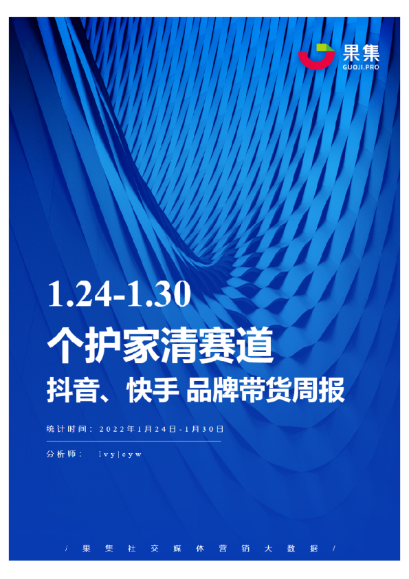 [01.24-01.30]个护家清抖快品牌周报
