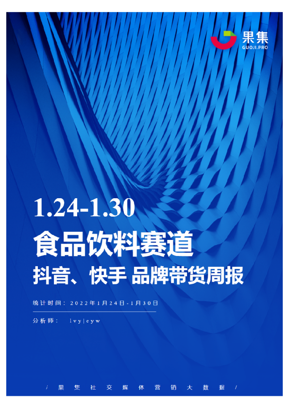 [01.24-01.30]食品饮料抖快品牌周报