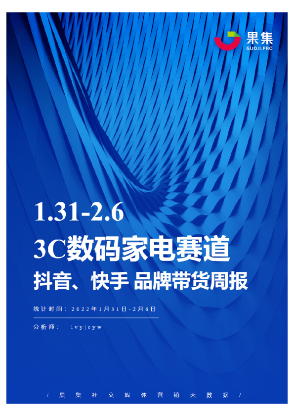 [01.31-02.06]3C数码家电抖快品牌周报