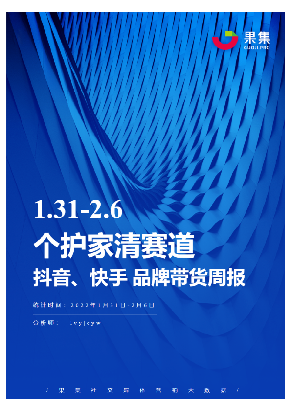 [01.31-02.06]个护家清抖快品牌周报