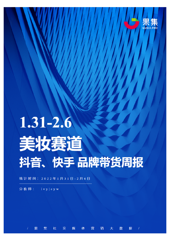 [01.31-02.06]美妆抖快品牌周报
