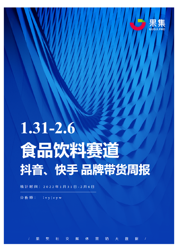 [01.31-02.06]食品饮料抖快品牌周报