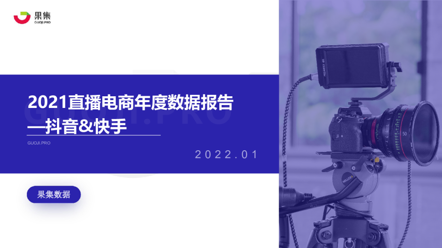 2021直播电商年度数据报告