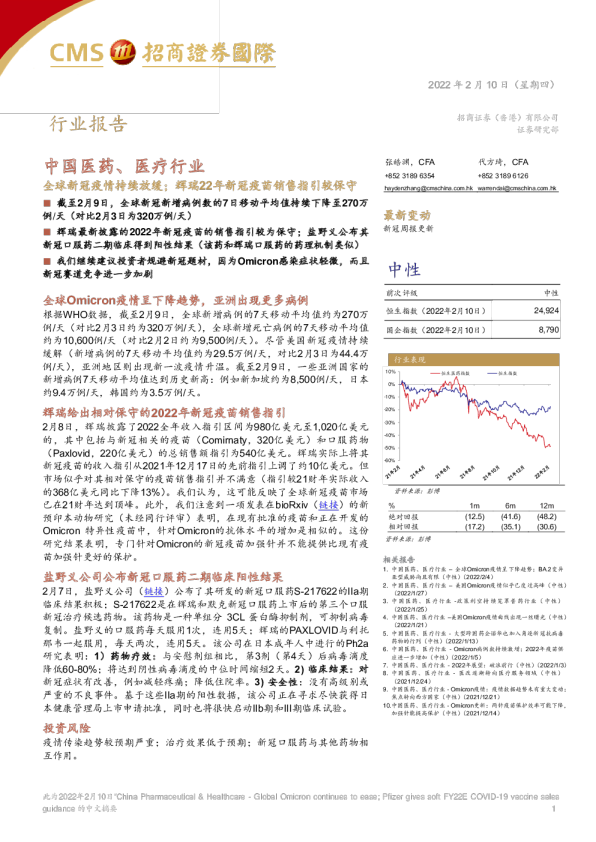 中国医药、医疗行业：全球新冠疫情持续放缓；辉瑞22年新冠疫苗销售指引较保守