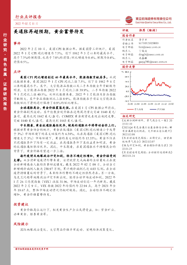 有色金属行业点评报告：美通胀再超预期，黄金蓄势待发