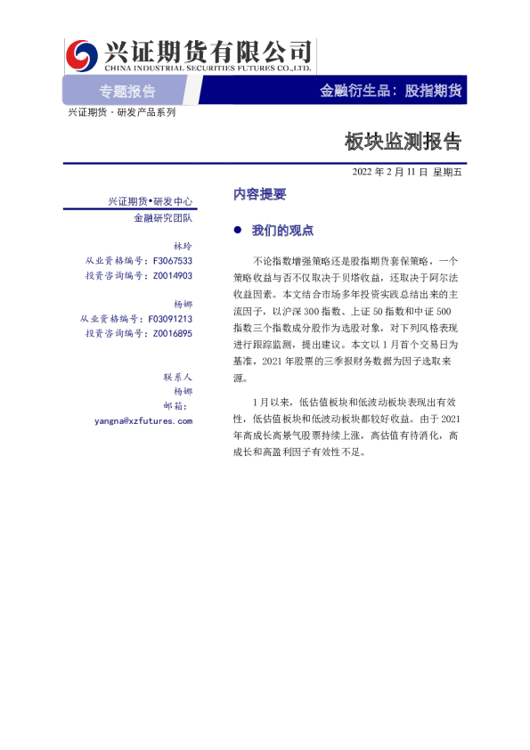 股指期货专题报告：板块监测报告