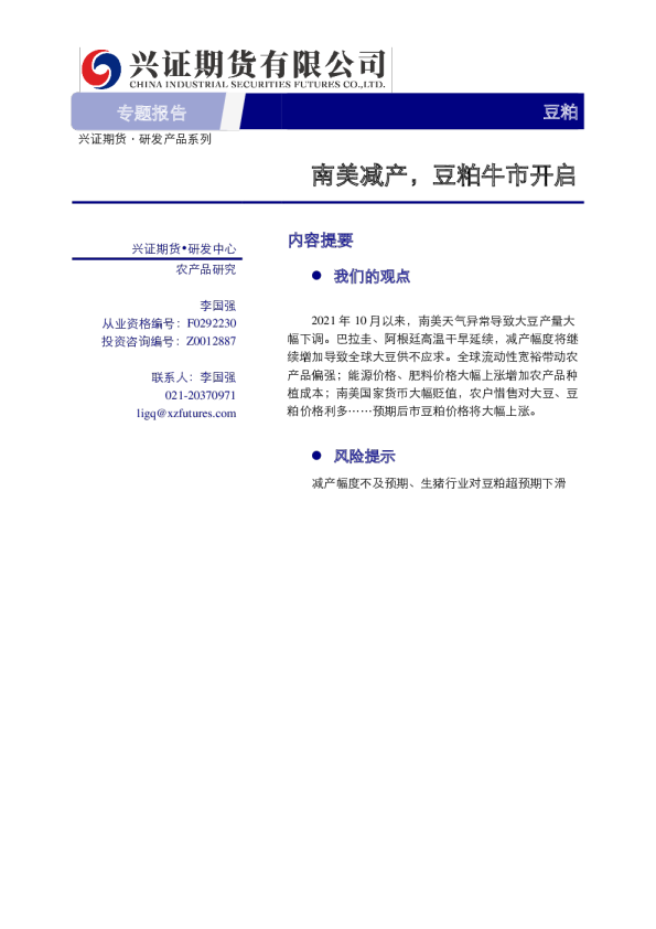 豆粕专题报告：南美减产，豆粕牛市开启