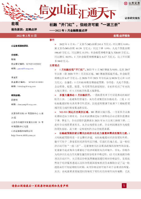 2022年1月金融数据点评：社融“开门红”，但经济可能“一波三折”