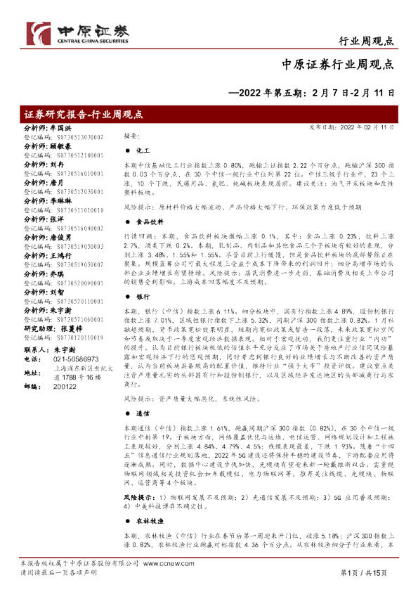 行业周观点2022年第五期：2月7日