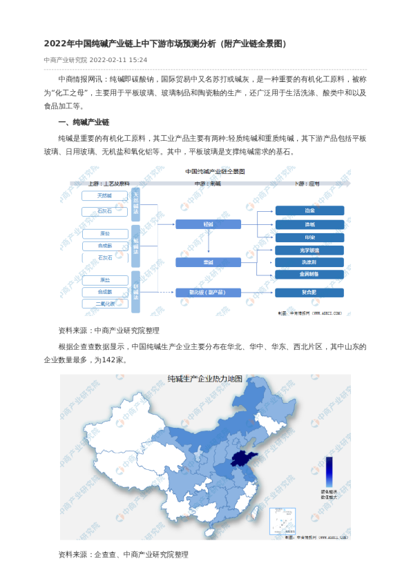 2022年中国纯碱产业链上中下游市场预测分析（附产业链全景图）