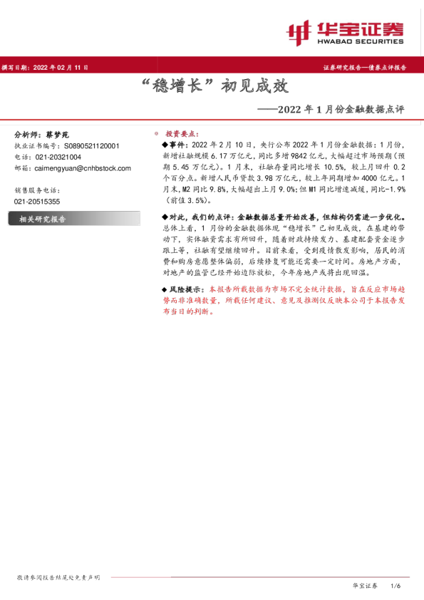 2022年1月份金融数据点评：“稳增长”初见成效