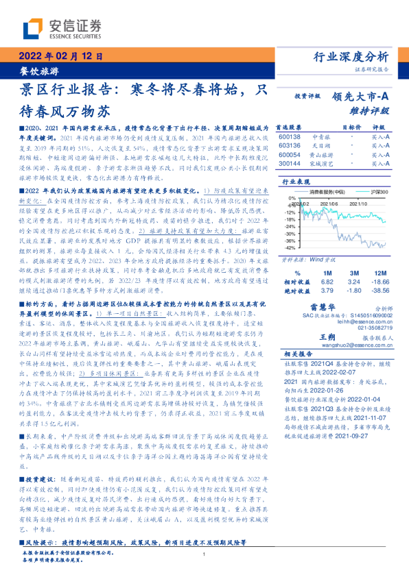 景区行业报告：寒冬将尽春将始，只待春风万物苏