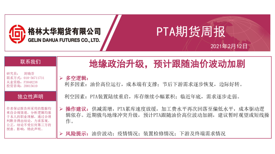 PTA期货周报：地缘政治升级，预计跟随油价波动加剧
