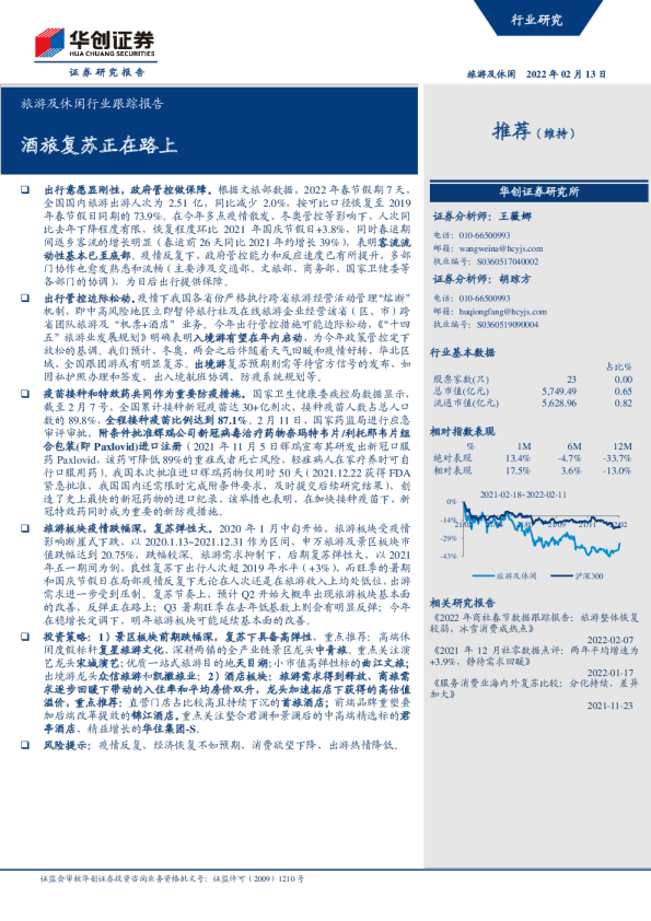 旅游及休闲行业跟踪报告：酒旅复苏正在路上