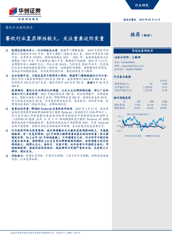 餐饮行业跟踪报告：餐饮行业复苏弹性较大，关注重要边际变量