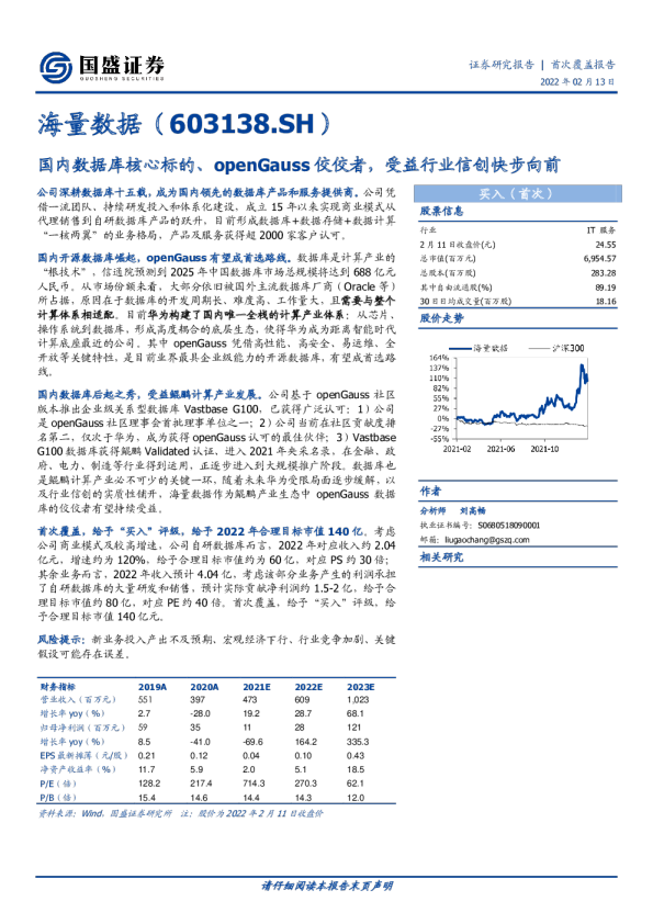 国内数据库核心标的、openGauss佼佼者，受益行业信创快步向前