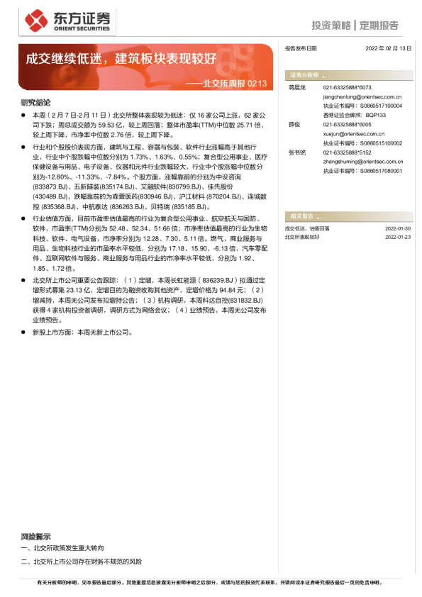 北交所周报：成交继续低迷，建筑板块表现较好