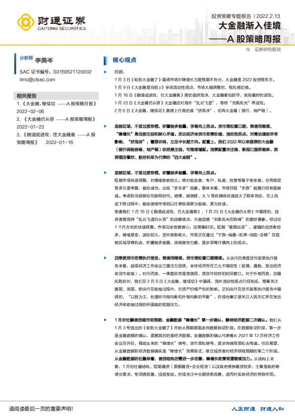 A股策略周报：大金融渐入佳境