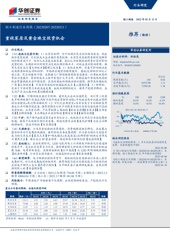 轻工制造行业周报：重视家居及黄金珠宝投资机会
