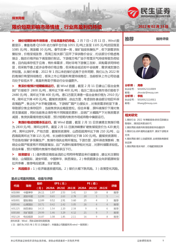 煤炭周报：限价短期影响市场情绪，行业高盈利仍持续