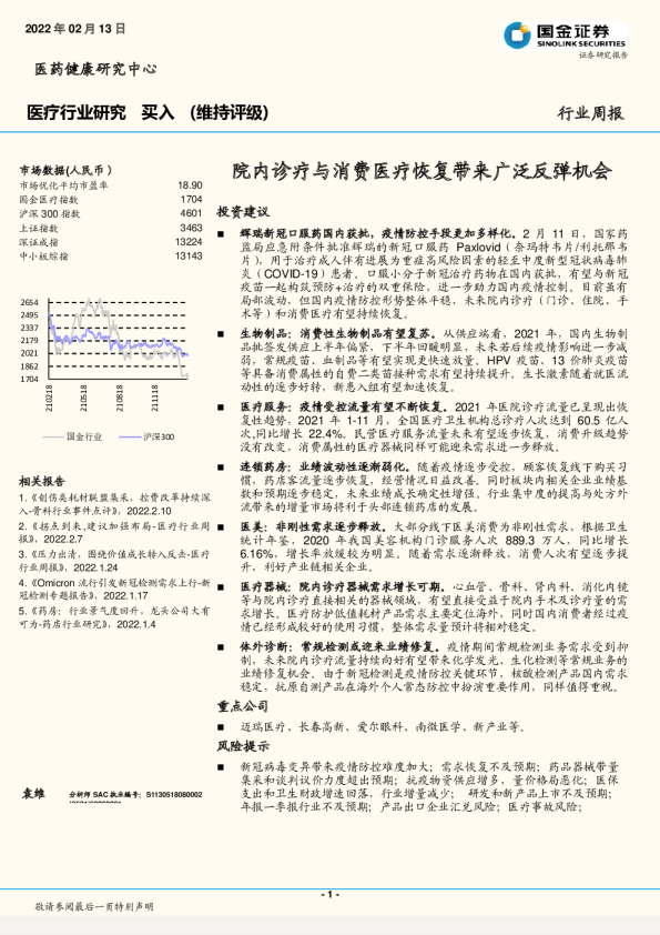 医疗行业研究周报：院内诊疗与消费医疗恢复带来广泛反弹机会