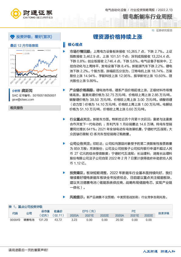 锂电新能车行业周报：锂资源价格持续上涨