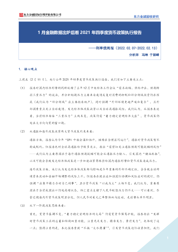 利率债周报：1月金融数据出炉后看2021年四季度货币政策执行报告