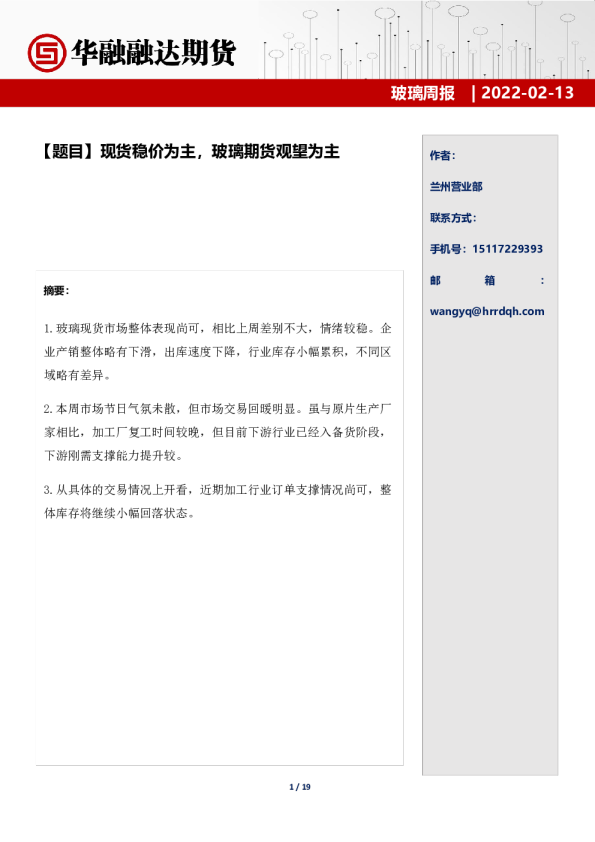 玻璃周报：现货稳价为主，玻璃期货观望为主