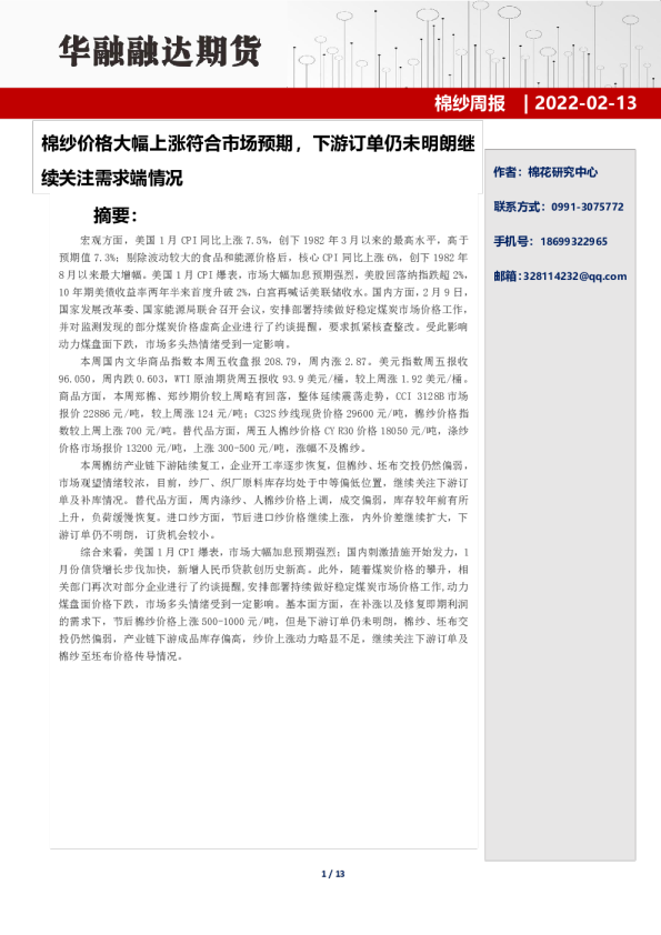 棉纱周报：棉纱价格大幅上涨符合市场预期，下游订单仍未明朗继续关注需求端情况