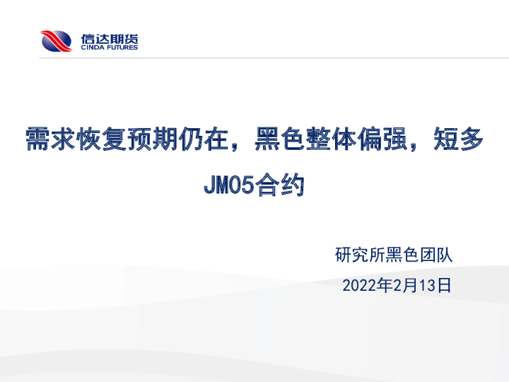 煤焦周报：需求恢复预期仍在，黑色整体偏强，短多JM05合约