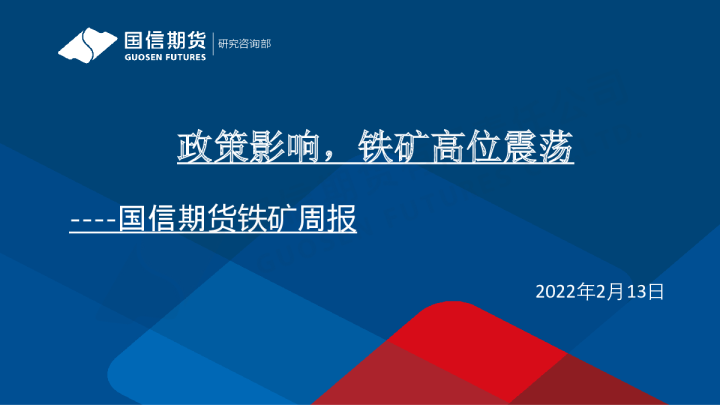 铁矿周报：政策影响，铁矿高位震荡