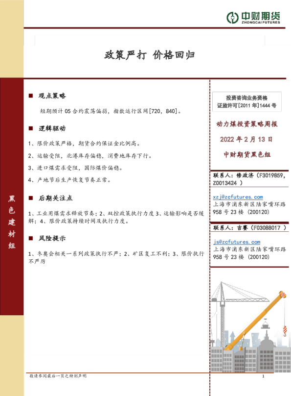 动力煤投资策略周报：政策严打 价格回归