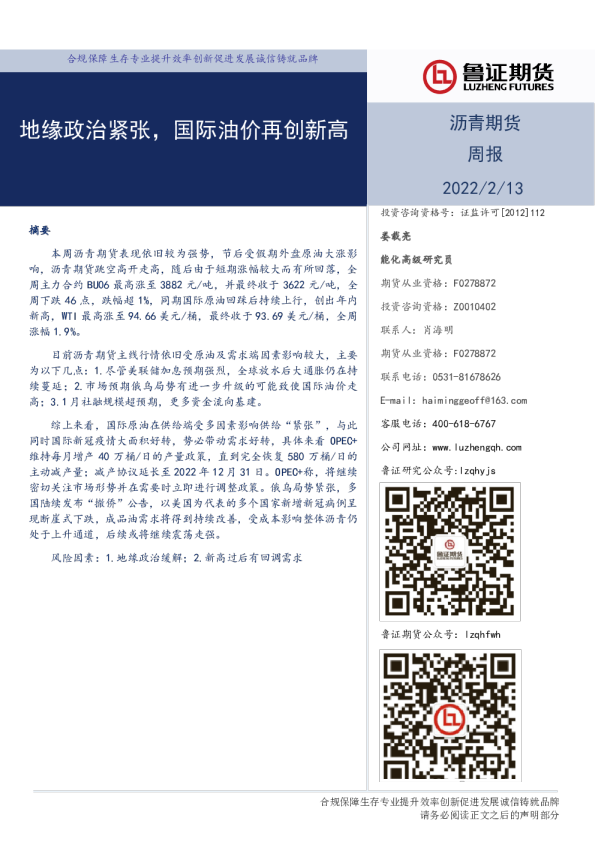 沥青期货周报：地缘政治紧张，国际油价再创新高