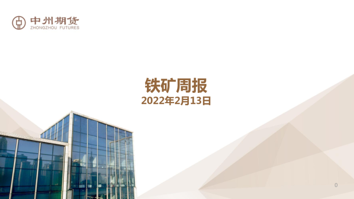 铁矿周报