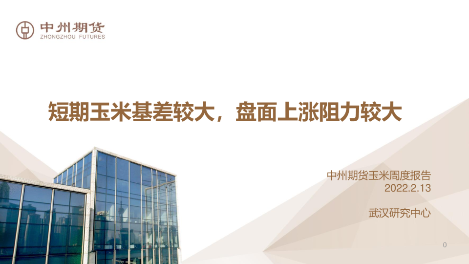 中州期货玉米周度报告：短期玉米基差较大,盘面上涨阻力较大
