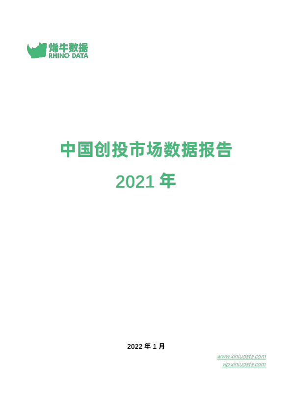 2021年中国创投市场数据报告