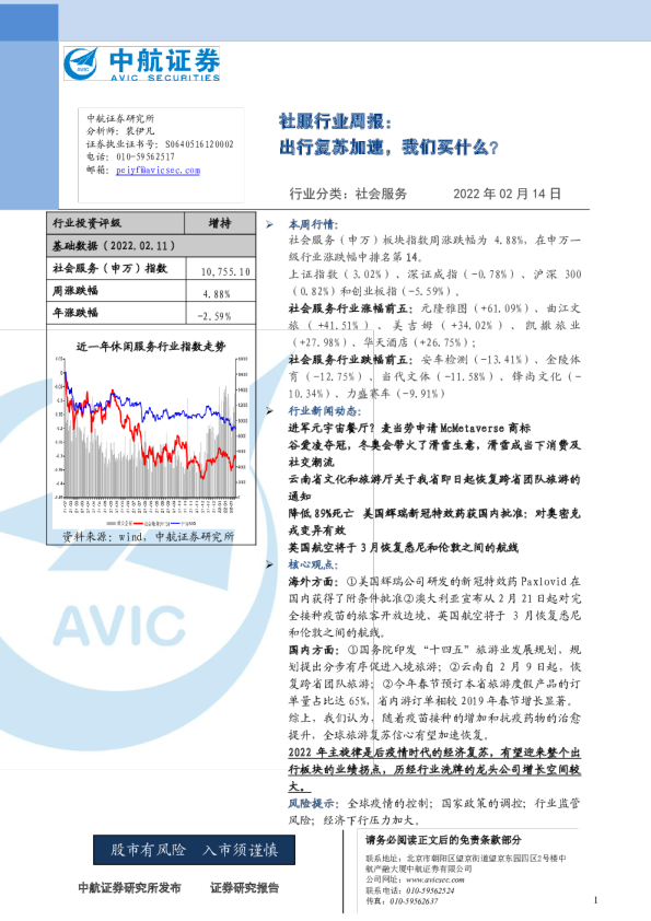 社服行业周报：出行复苏加速，我们买什么？