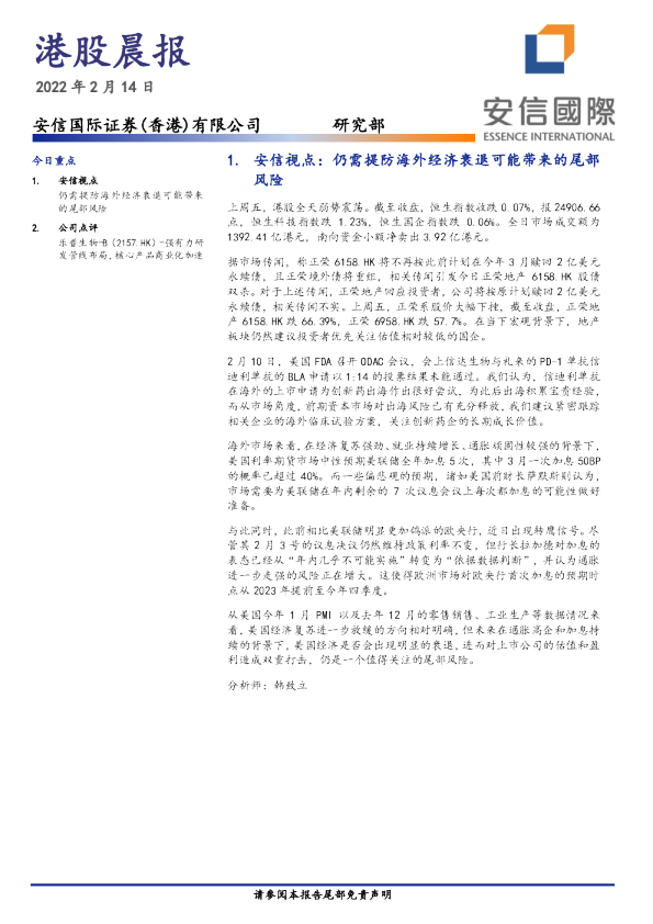 安信国际港股晨报