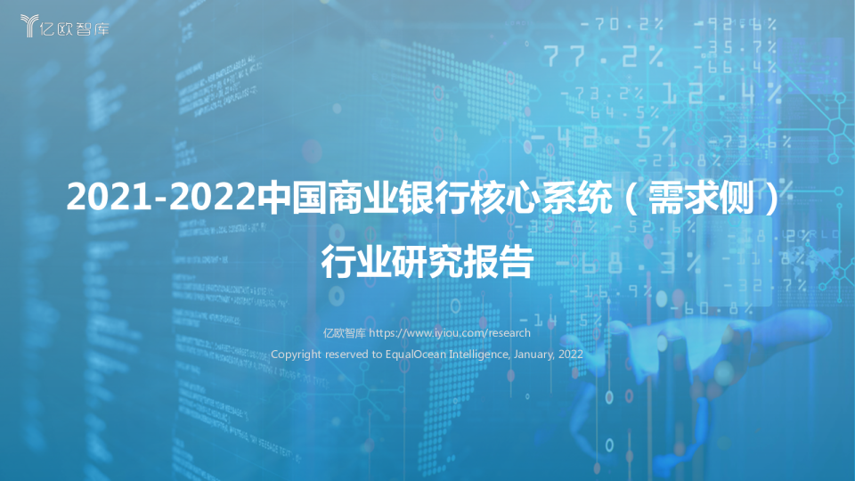 银行业：2021~2022中国商业银行核心系统（需求侧）行业研究报告