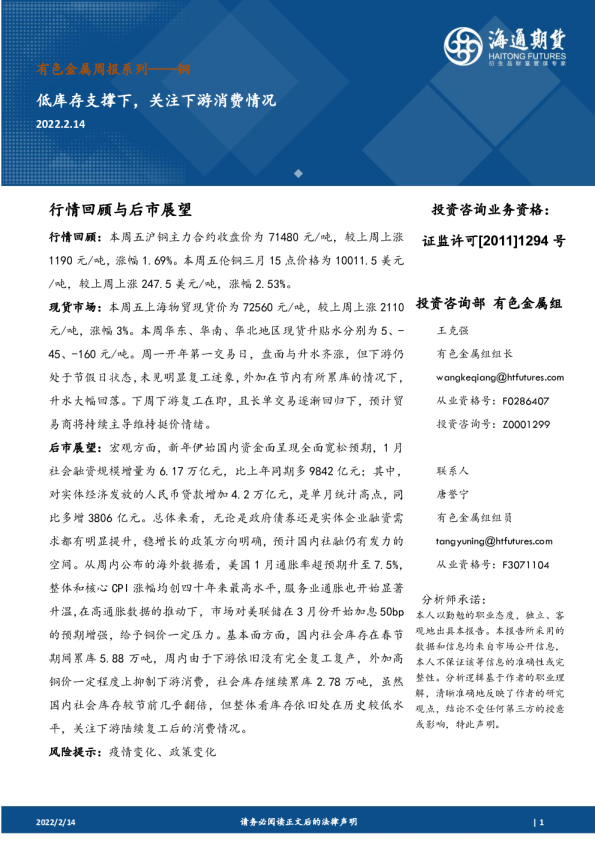 铜周报：低库存支撑下，关注下游消费情况