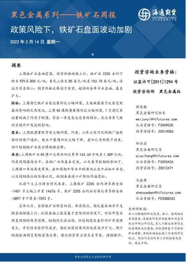 黑色金属系列~铁矿石周报：政策风险下，铁矿石盘面波动加剧