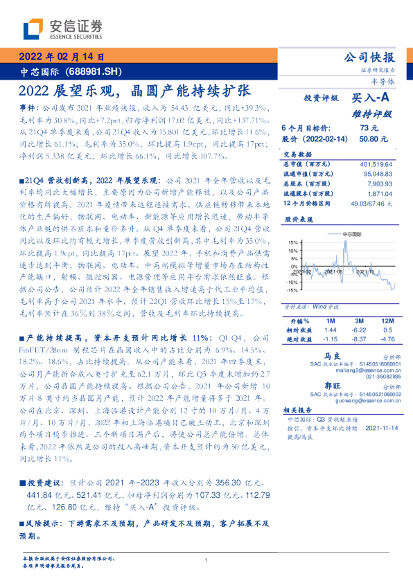 2022展望乐观，晶圆产能持续扩张