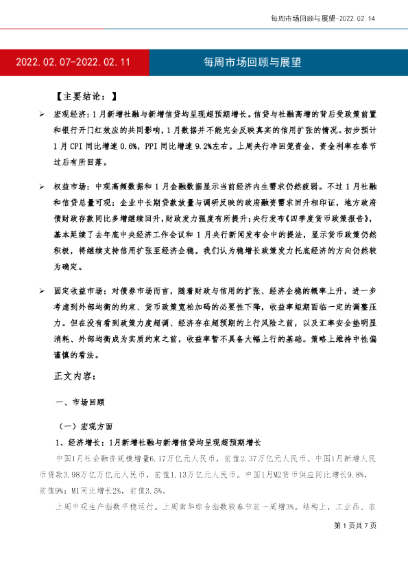 每周市场回顾与展望