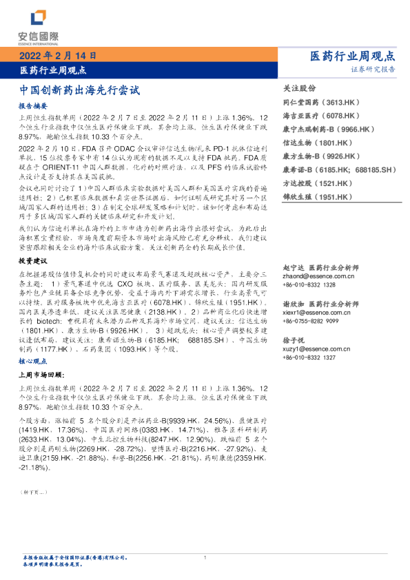 医药行业周观点：中国创新药出海先行尝试