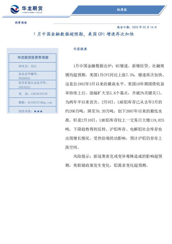 铝周报：1月中国金融数据超预期，美国CPI增速再次加快