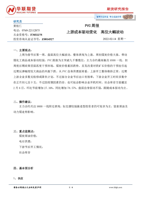 PVC周报：上游成本驱动变化 高位大幅波动