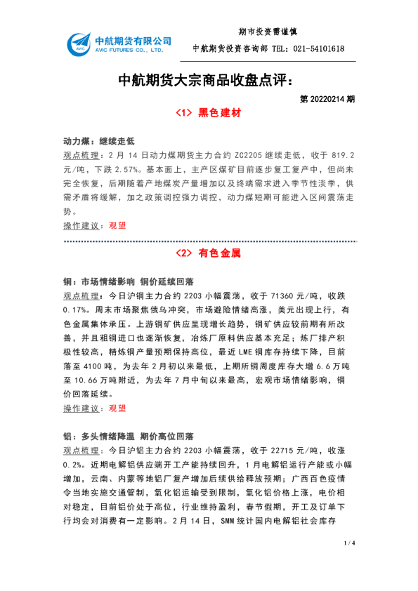 大宗商品收盘点评：第20220214期