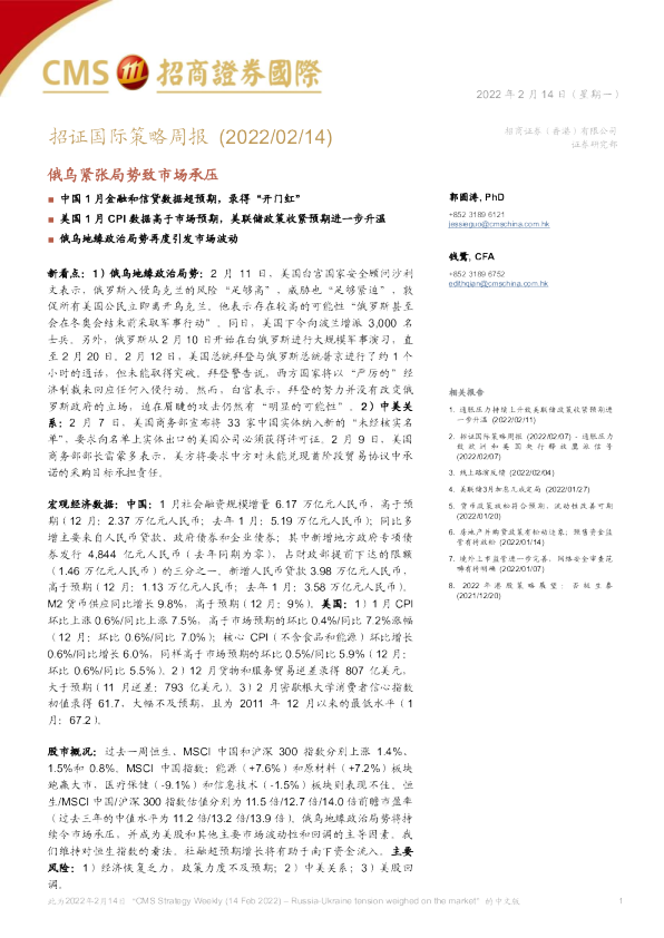 招证国际策略周报：俄乌紧张局势致市场承压