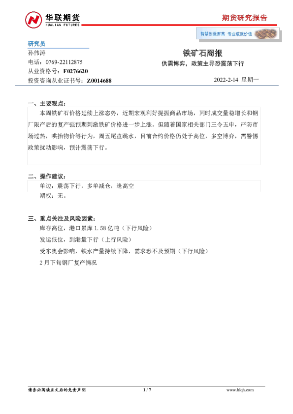 铁矿石周报：供需博弈，政策主导恐震荡下行